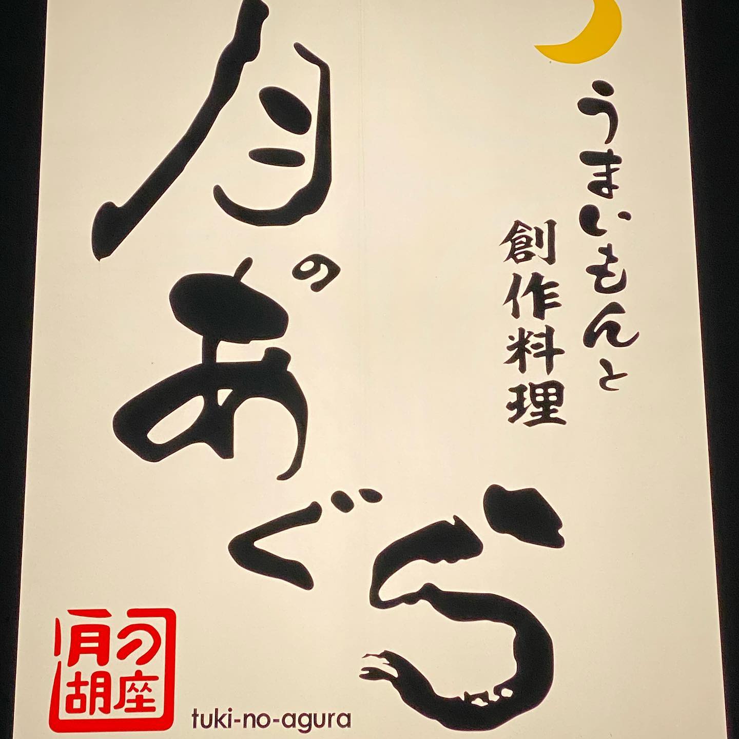 こんばんわ ホームページ制作を依頼して完成しましたのでプロフィールにリンク貼っておきますご予約して下さるお客様で事前に注文できるようメニューも載せてありますのでぜひ ご覧下さい 月のあぐら 神栖 神栖グルメ グルメ 焼き鳥 刺身 居酒屋 神栖居酒屋